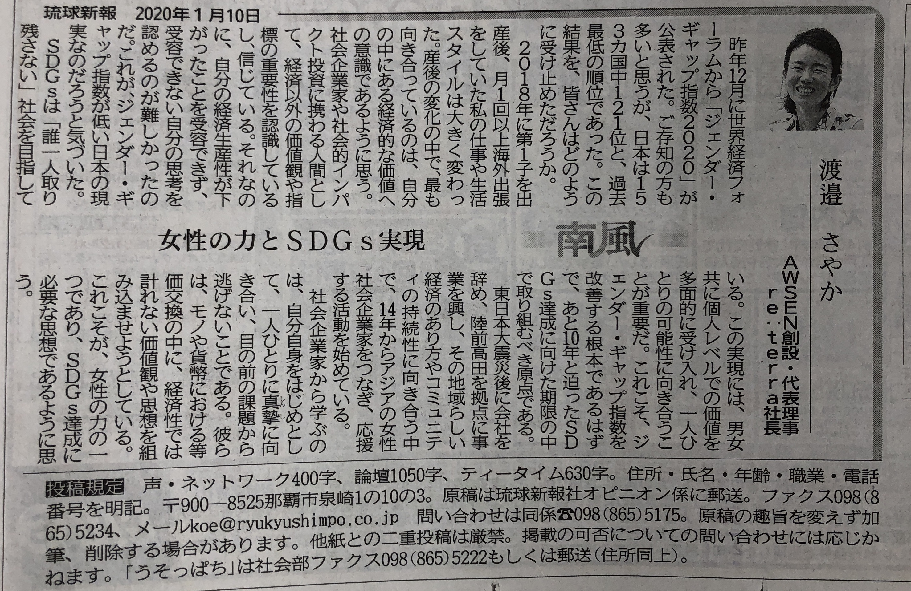 琉球新報「南風」コラム "女性の力とSDGs実現"